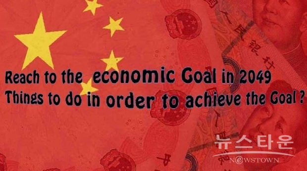 지난 2012년 중국 정부는 하나의 장기적인 목표를 내세웠다. 그것은 다름 아닌 2049년까지 ‘중국을 완전히 발전시키고, 번영한 나라로 키우겠다“는 것이다. 2049년이 되면 중화인민공화국(사회주의 중국) 건국 100주년이 되는 해이다.