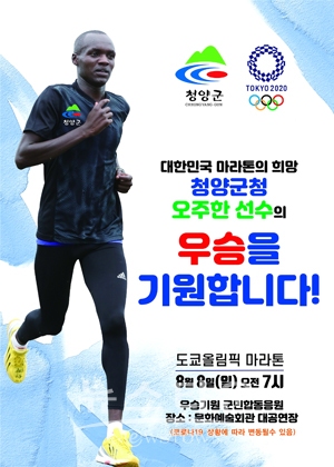 오주한(33·청양군청)선수 선전 응원하는 행사