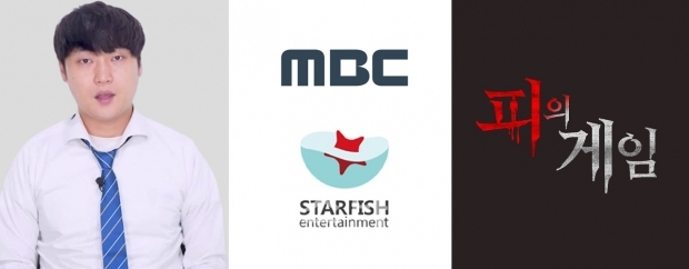 진용진 피의 게임·MBC 스타피쉬엔터테인먼트