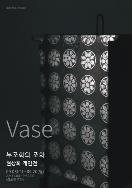 현상화 개인전 ‘Vase’ 展 포스터.
