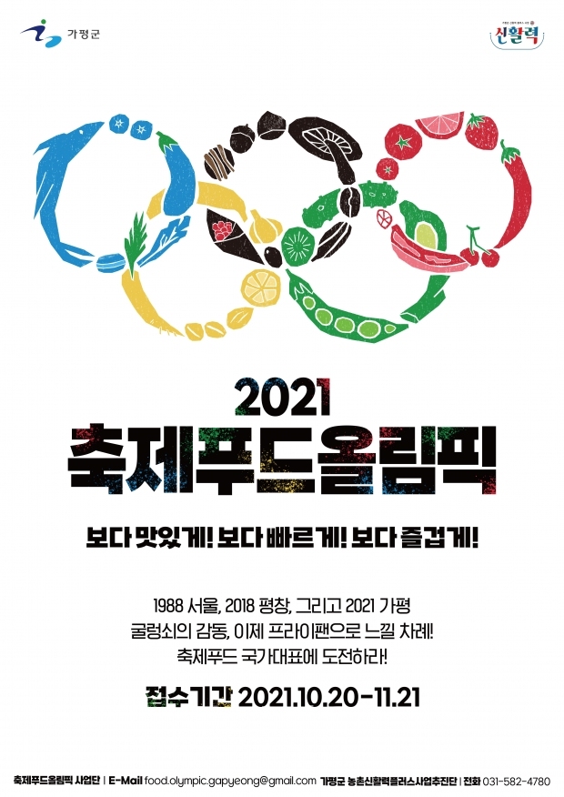 2021축제푸드올림픽_포스터 (가평군 제공)