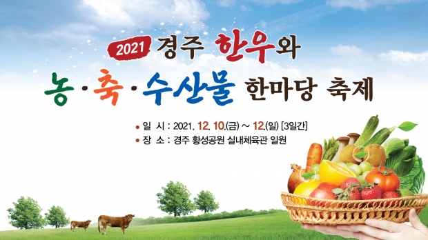 2021 경주 한우와 농축수산물 한마당 축제 홍보 배너