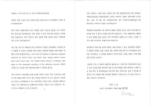 KAL기 납치피해자가족회 황인철 대표가 크리스토퍼 델 코소 주한 미국대사대리에게 보낸 편지 스캔본. 김기윤 변호사 제공