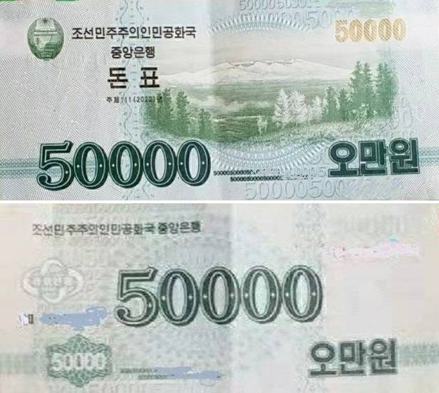 북한 조선민주주의인민공화국 중앙은행이 발행한 5만 원 권 돈표. J·M선교회 제공