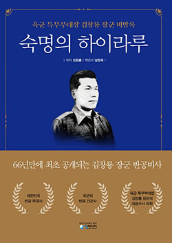 '육군 특무부대장 김창룡 장군 비망록' 숙명의 하이라루 책 표지