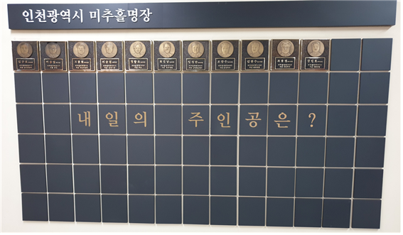 인천지하철 인천시청역에 마련된 ‘명장의 전당’. ‘미추홀명장’으로 선정되면 명장의 전당에 이름을 올리게 된다.