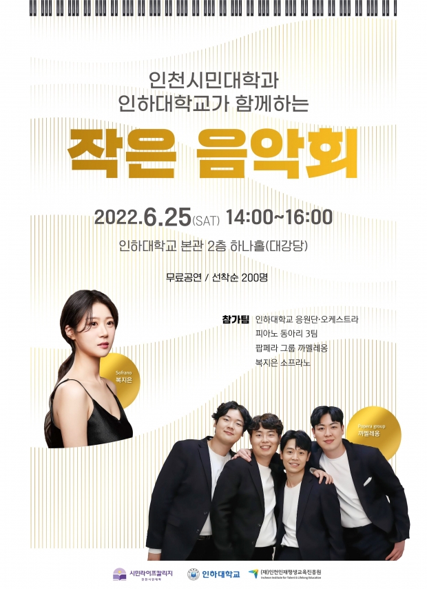 ‘인천시민대학과 인하대학교가 함께하는 작은음악회’ 포스터.