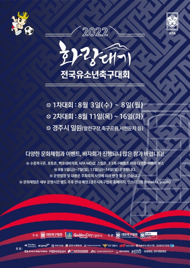 '2022 화랑대기 전국 유소년축구대회’ 포스터