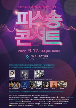 제8회 인천평화창작가요제 '피스송 콘서트 '본선 홍보 포스터