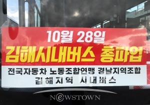 김해 시내버스 노조 파업