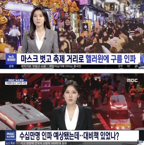 MBC의 사고 전 이태원 할로윈 축제 홍보 방송과 사고 후 방송