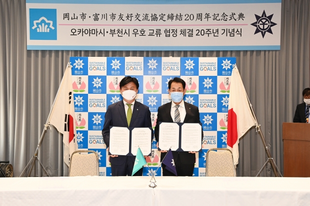 부천시와 오카야마시는 지난 11월 우호 교류 협정 체결 20주년을 맞아 양 도시의 미래지향적인 관계 발전을 위한 우호교류증진합의서를 체결했다.
