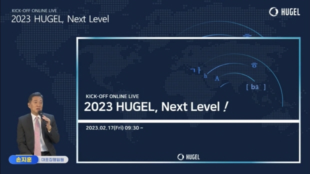 18일 진행된 ‘2023년 킥오프 미팅’에서 휴젤 손지훈 대표집행임원이 올해 주요 사업계획을 발표하고 있다