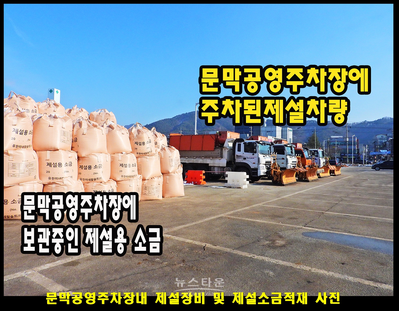 문막공영주차장내 대형제설장비 차량 및 제설소금적재 사진