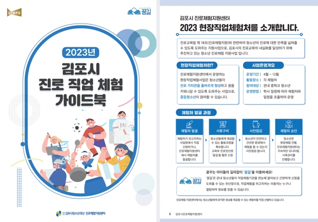 현장직업체험처가 담긴 2023 김포시 진로 직업 체험 가이드북