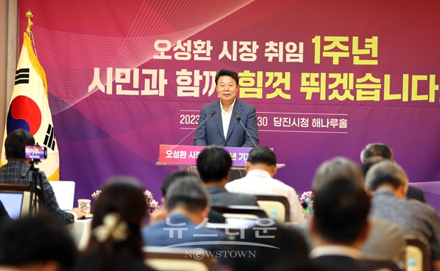 오성환 당진시장 민선 8기 1주년 기자회견