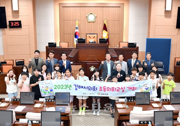 2023년 김해시의회 초등의회교실