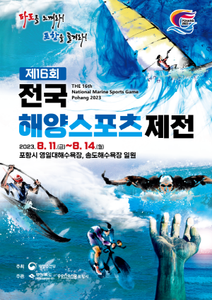 ‘제16회 전국해양스포츠제전’ 홍보 포스터