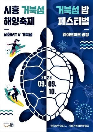 시흥 거북섬 해양축제(포스터)<br>