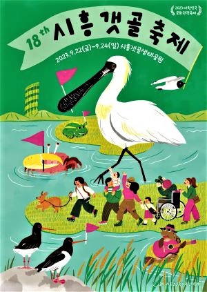 시흥갯골축제(포스터)<br>