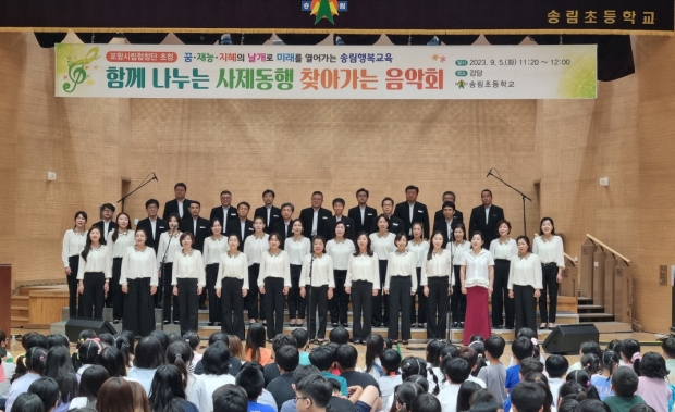 포항시립합창단은 5일 송림초등학교에서 사제동행 찾아가는 음악회를 개최했다.