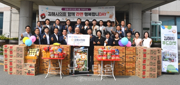 김해시의회가 9월 8일 푸드마켓 기부 활성화를 위한 ‘함께 라면 행복합니DAY’ 에 동참했다. 의회 의원들과 사무국 직원들은 의회 청사 1층 입구에서 직접 준비한 라면, 국수, 통조림 등의 식료품을 기부하며 작은 나눔을 실천했다.
