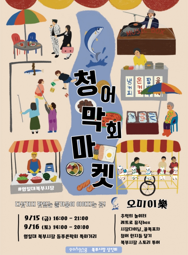 청어막회마켓 포스터