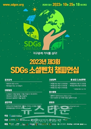 제3회 SDGs 소셜벤처 챔피언십