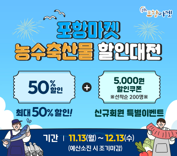 포항마켓 농·수·축산물 할인 대전 홍보 자료