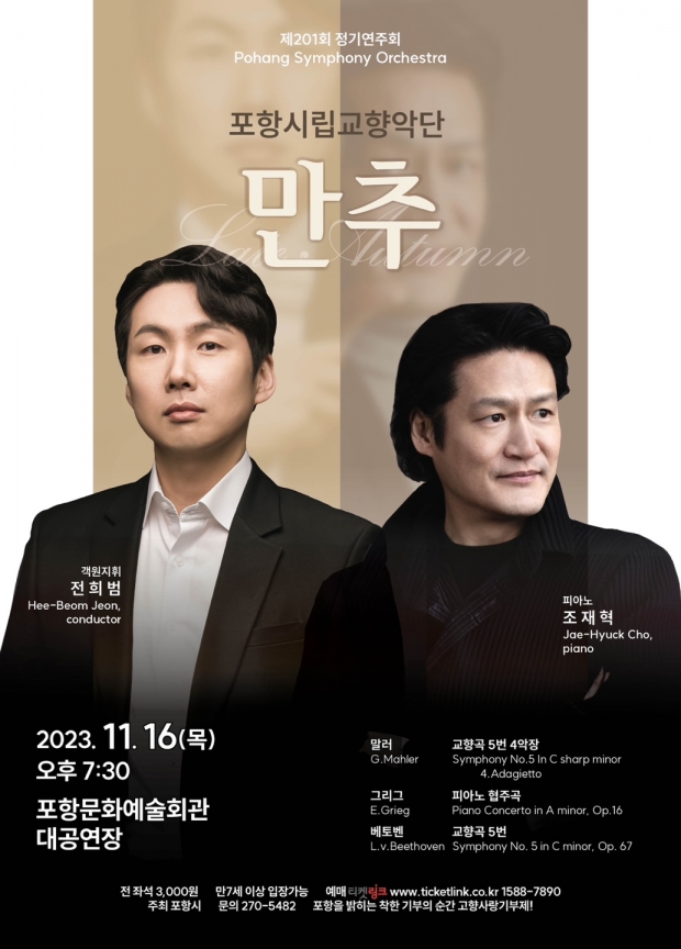 포항시립교향악단 정기연주회 ‘만추’ 홍보 포스터