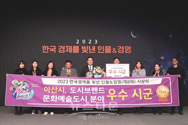 아산시가 11월 24일 서울 더플라자호텔 그랜드볼룸에서 열린 ‘2023 한국경제를 빛낸 인물·경영&브랜드’ 도시브랜드 부문에 선정됐다. 시는 ‘아트밸리 아산’ 정책으로 도시브랜드 부문 문화예술도시 우수시군으로 선정됐다.