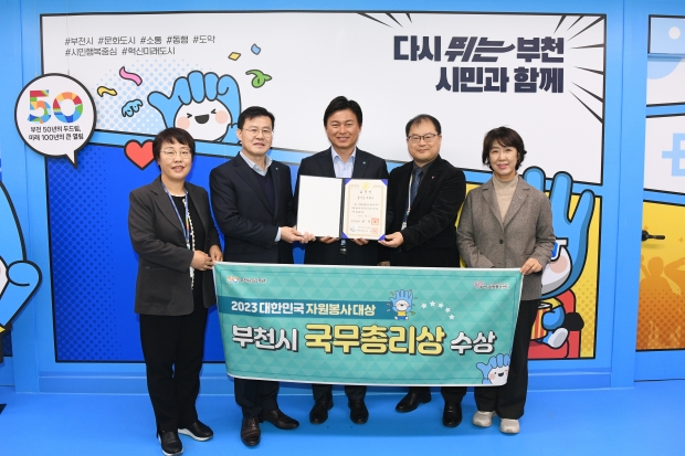 부천시가 ‘2023 대한민국 자원봉사대상 국무총리 표창’을 수상했다.