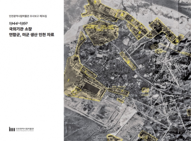 학술조사 보고서 1944~1950 국외기관 소장 연합군, 미군 생산 인천 자료 표지