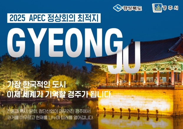 동궁과 월지 배경 APEC 정상회의 경주유치 포스터