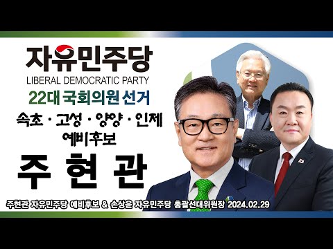 [특별대담] 제22대 국회의원 선거 자유민주당 속초 고성 양양 인제 주현관 예비후보