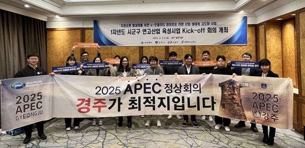 지난 23일 경주 힐튼호텔에서 시군구 연고산업 육성사업 회의 후 참석자들이 2025 APEC 정상회의 경주유치 퍼포먼스를 펼치고 있다.