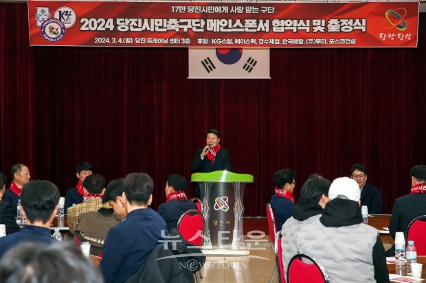 당진시민축구단 2024시즌 출정식