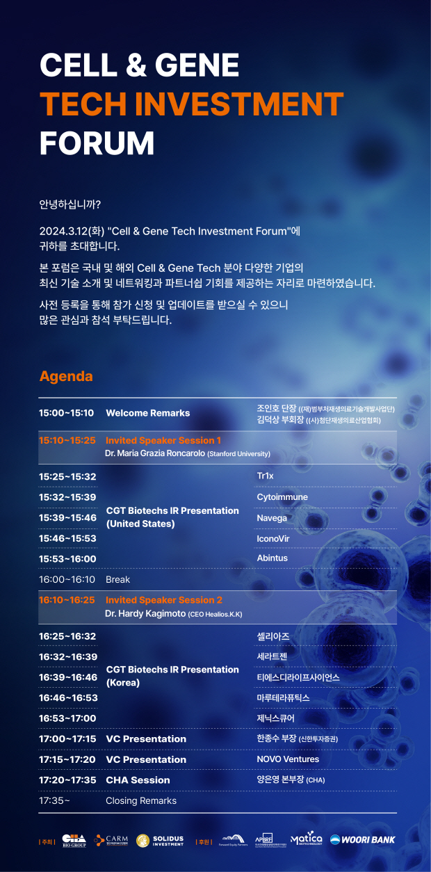 Cell & Gene Tech Investment Forum 프로그램