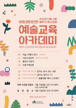 2024 아트센터인천 봄학기 수강생 모집 포스터