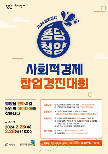 전국 사회적경제 창업경진대회인 ‘퐁당 청양’