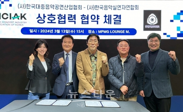 한국음악실연자연합회-한국대중음악공연산업협회 업무협약식