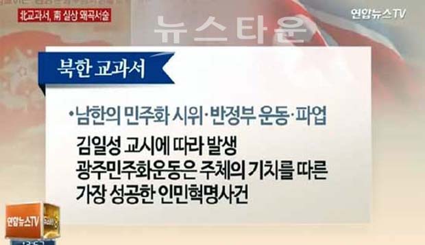 북한교과서에 실린 광주 5.18 관련자료 연합뉴스TV 영상캡쳐 ⓒ뉴스타운