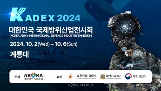 대한민국 국제방위산업전시회(KADEX) 2024