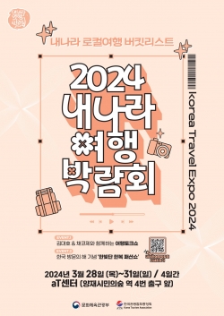 2024 내나라 여행박람회 포스터