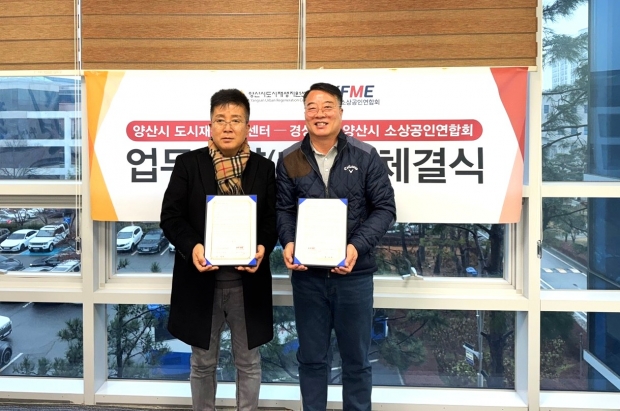 도시재생지원센터 소상공인연합회 업무협약 체결/사진 양산시제공