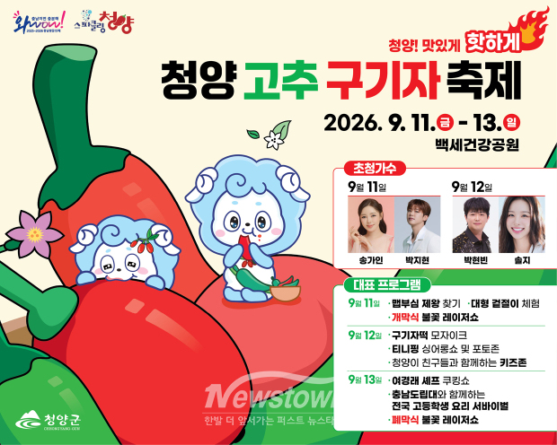 2026년 청양고추구기자 축제