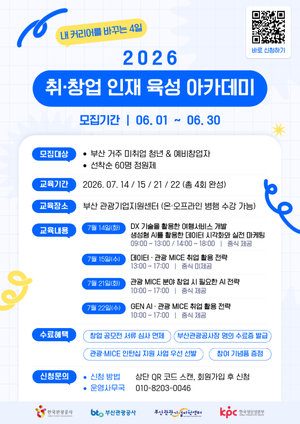 부산관광공사, 미취업 청년 관광·마이스 인턴십 연계 교육 모집...6월 ... - 뉴스 썸네일 이미지