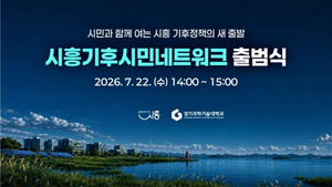 시흥시 기후시민 105명 뭉친다...생활·미래세대·인프라 정책 발굴 - 뉴스 썸네일 이미지