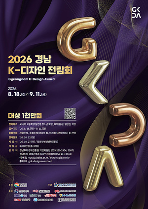 경남도, K-디자인 전람회 작품 공모...대상 상금 1천만 원 - 뉴스 썸네일 이미지