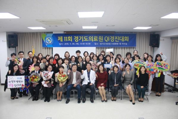 경기도의료원이 의료서비스 질 향상을 위해 “제11회 QI경진대회” 개최하고 기념촬영